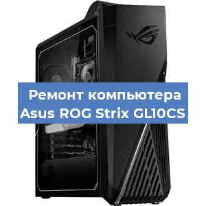 Ремонт компьютера Asus ROG Strix GL10CS в Новосибирске